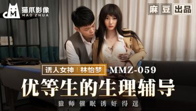 【猫爪影像】MMZ-059 优等生的生理辅导-林怡梦