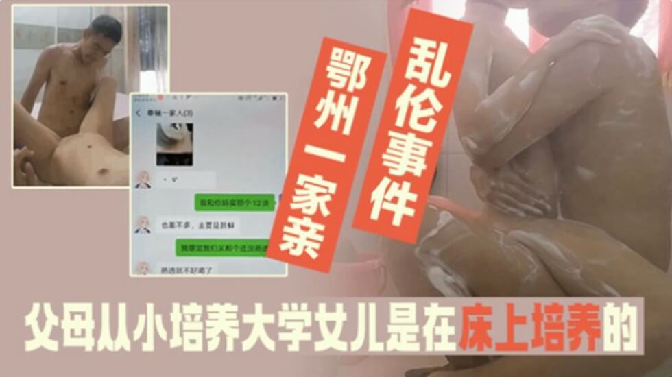 家庭乱伦事件-父母从小培养大学法律系女儿是在床上培养得!